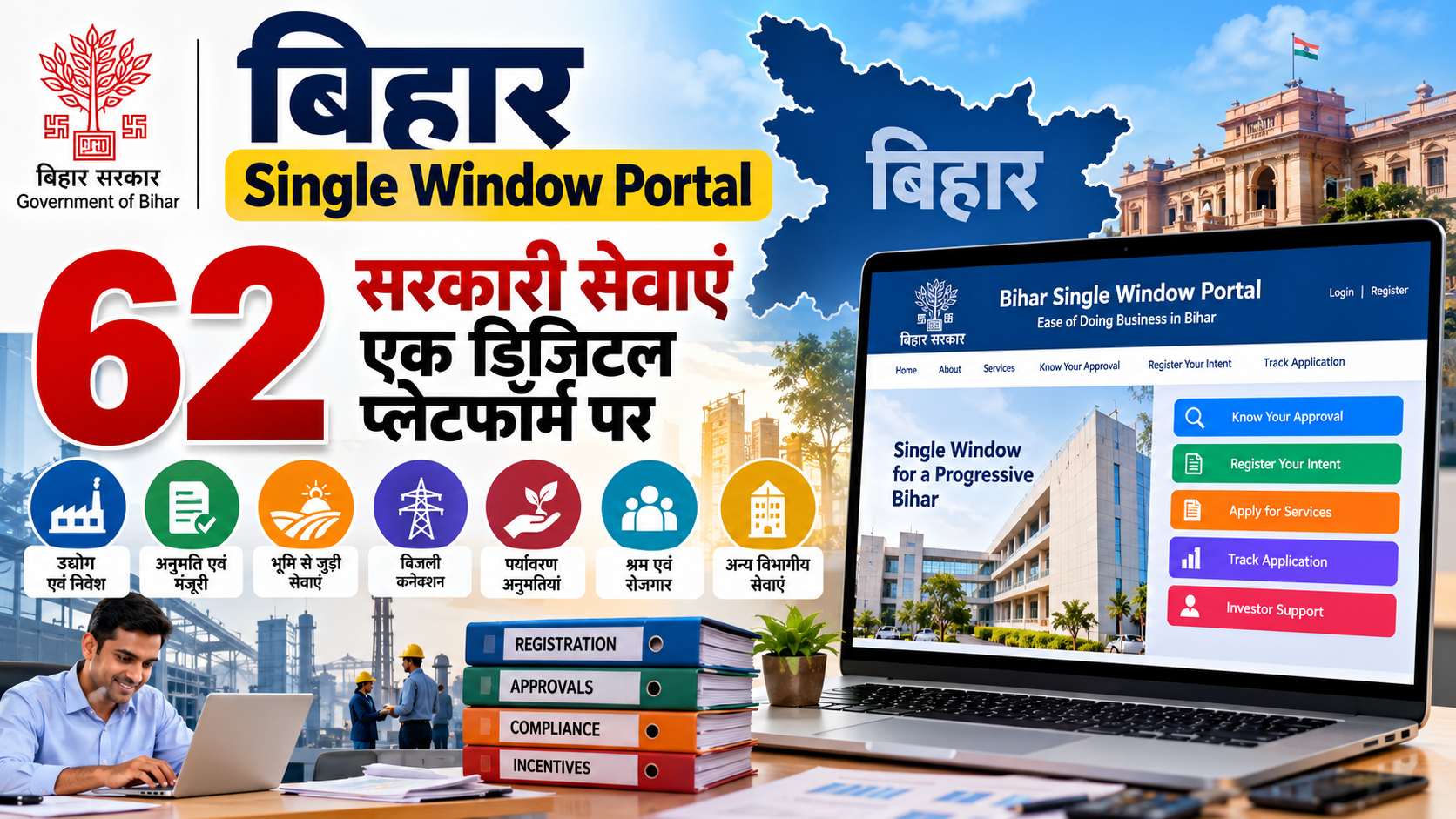 बिहार Single Window Portal: 62 सरकारी सेवाएं एक डिजिटल प्लेटफॉर्म पर
