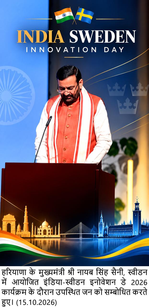 भारत-स्वीडन साझेदारी को नई दिशा, हरियाणा में वैश्विक निवेश और तकनीकी सहयोग पर जोर