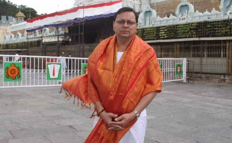  धामी ने आंध्र प्रदेश के श्री तिरुपति बालाजी मन्दिर में  पूजा- अर्चना  की