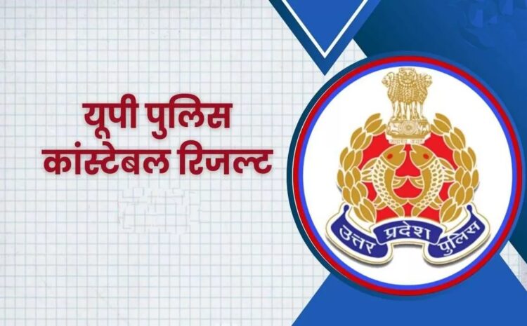 UP Police Bharti Final Result 2025: यूपी पुलिस कांस्टेबल भर्ती परीक्षा का फाइनल रिजल्ट जारी, ऐसे करें चेक