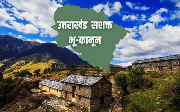 उत्तराखंड में सशक्त भू कानून लागू: कृषि भूमि की अंधाधुंध बिक्री पर पूर्ण विराम, बाहरी निवेशकों पर सख्ती
