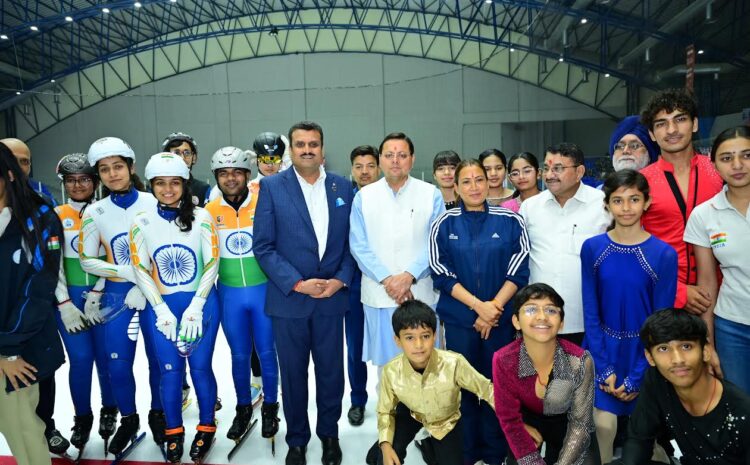 Ice rink: सीएम धामी ने महाराणा प्रताप स्पोर्ट्स कॉलेज रायपुर देहरादून में भारत के एकमात्र अंतरराष्ट्रीय स्तर के आइस रिंक के जीर्णोद्धार कार्यों का लोकार्पण किया