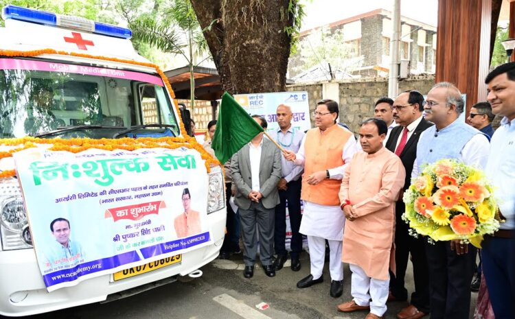 Uttarakhand: मुख्यमंत्री ने पांच मोबाइल मेडिकल यूनिट्स का किया शुभारंभ, अब हरिद्वार, ऊधम सिंह नगर और टिहरी के दूरस्थ क्षेत्रों में डोरस्टेप स्वास्थ्य सेवाएं
