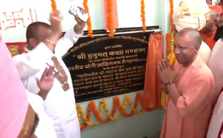  Ayodhya: योगी आदित्यनाथ ने अयोध्या में ‘श्री हनुमत कथा मंडपम’ का किया उद्घाटन, श्रद्धा और शिल्प का अद्भुत संगम