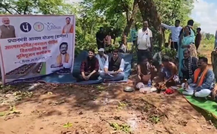  PM Awas Yojana: छत्तीसगढ़ में आत्मसमर्पित नक्सलियों को मिला नया जीवन, पीएम आवास योजना के तहत मिल रहे स्थायी घर