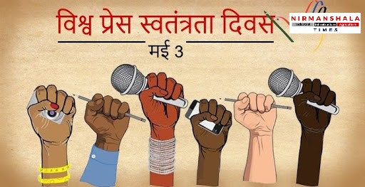 World Press Freedom Day: विश्व प्रेस स्वतंत्रता दिवस, सच्चाई की मशाल थामे समाज के प्रहरी