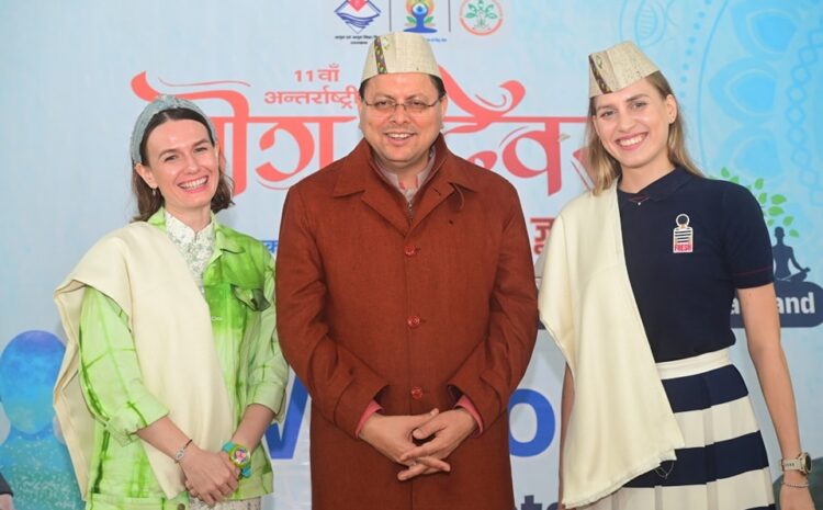 देवभूमि में योग का विश्व मंच: गैरसैंण में अंतर्राष्ट्रीय योग दिवस की पूर्व संध्या पर विदेशी राजनयिकों का भव्य स्वागत