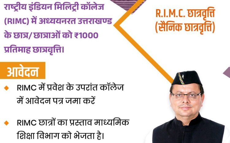 RIMC Scholarship Uttarakhand: उत्तराखंड सरकार का बड़ा फैसला: RIMC में पढ़ने वाले छात्रों को मिलेगी 1000 रुपया मासिक छात्रवृत्ति