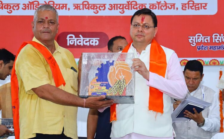 Uttarakhand: मुख्यमंत्री पुष्कर सिंह धामी ने युवा कार्यकर्ता सम्मेलन में रखी योजनाओं की रूपरेखा, श्रमिकों के योगदान को बताया राष्ट्र निर्माण की रीढ़