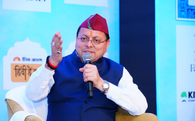 Dehradun: संवादी कार्यक्रम में बोले मुख्यमंत्री धामी: पीएम मोदी के नेतृत्व में भारत वैश्विक शक्ति, उत्तराखंड बना निवेशकों की पहली पसंद
