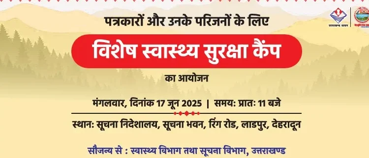 Uttarakhand: : पत्रकारों के लिए मुख्यमंत्री धामी के निर्देश पर मंगलवार को लगेगा विशेष स्वास्थ्य सुरक्षा कैम्प