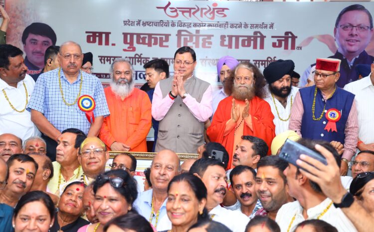  Uttarakhand: मुख्यमंत्री पुष्कर सिंह धामी को ‘भ्रष्टाचार मुक्त उत्तराखंड’ अभियान में योगदान हेतु सम्मान, दिलाई शपथ