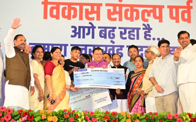  Haridwar: हरिद्वार में मुख्यमंत्री धामी ने किया 550 करोड़ की योजनाओं का लोकार्पण और शिलान्यास, भ्रष्टाचारियों को दी सख्त चेतावनी