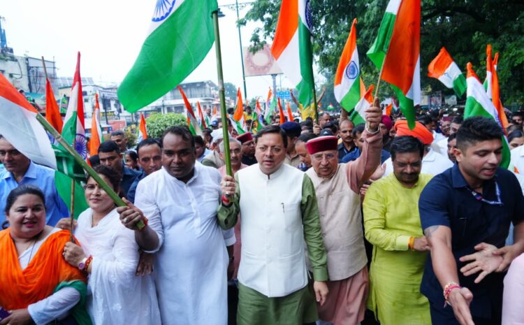  Dehradun Tiranga Yatra: देहरादून में भव्य तिरंगा यात्रा का नेतृत्व करते हुए सीएम धामी, हर घर तिरंगा अभियान का शुभारंभ
