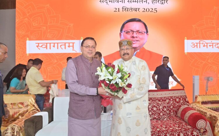 Satpal Maharaj Birthday: मुख्यमंत्री पुष्कर सिंह धामी ने हरिद्वार में सतपाल महाराज के जन्मदिवस समारोह में भाग लिया