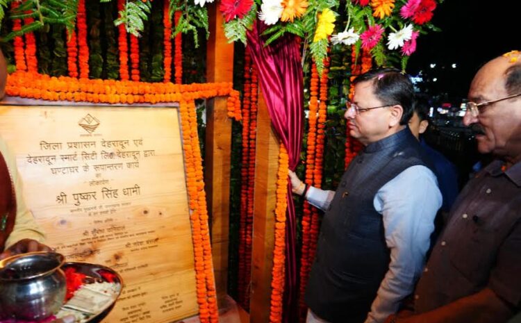Dehradun Ghantaghar: देहरादून का ऐतिहासिक घण्टाघर भव्य रूप में जगमगाया, मुख्यमंत्री धामी ने किया लोकार्पण