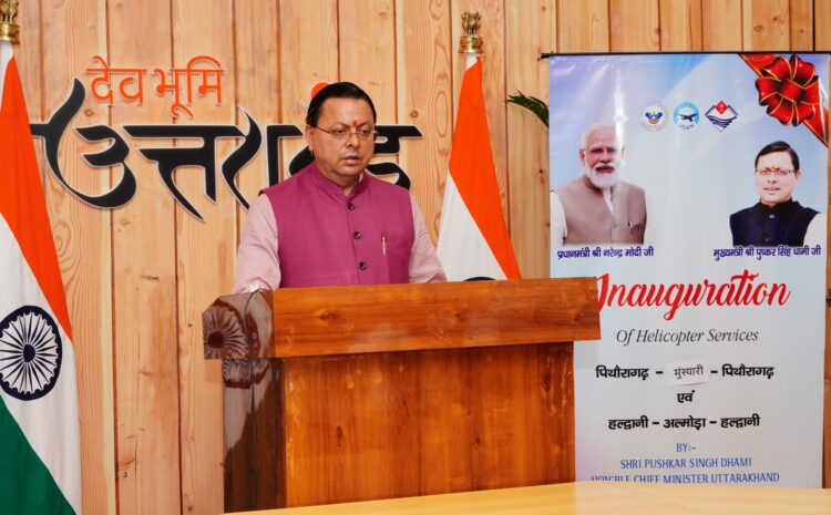 Uttarakhand: मुख्यमंत्री धामी ने पिथौरागढ़-मुनस्यारी और हल्द्वानी-अल्मोड़ा हेली सेवाओं का किया शुभारंभ