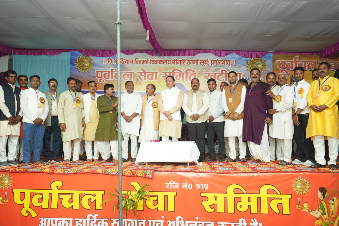 Khateema Chhath Puja: मुख्यमंत्री पुष्कर सिंह धामी ने खटीमा में छठ महापर्व पर दी आस्था और विकास की मिसाल – बोले, “छठ पूजा हमारी संस्कृति, अनुशासन और कृतज्ञता का प्रतीक” 2 572274777 1130434395926257 1101935780942296179 n