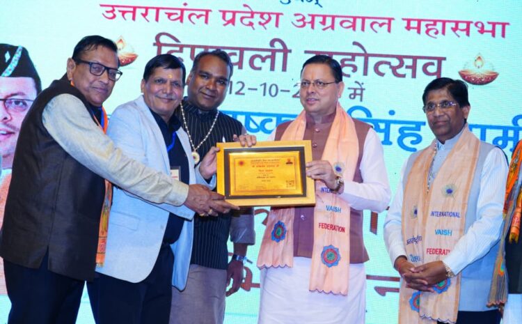 Vaishya Mahasammelan 2025: मुख्यमंत्री पुष्कर सिंह धामी ने अंतर्राष्ट्रीय वैश्य महासम्मेलन के दीपावली मेले में लिया भाग, स्वदेशी और आत्मनिर्भर भारत पर दिया जोर