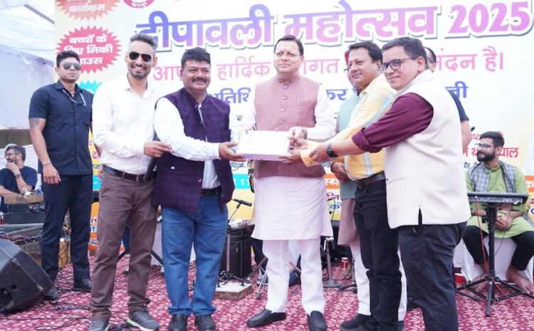  Uttarakhand Press Club: मुख्यमंत्री पुष्कर सिंह धामी ने उत्तरांचल प्रेस क्लब के दीपावली महोत्सव-2025 में किया सहभाग, पत्रकारों के कल्याण हेतु नई घोषणाएं