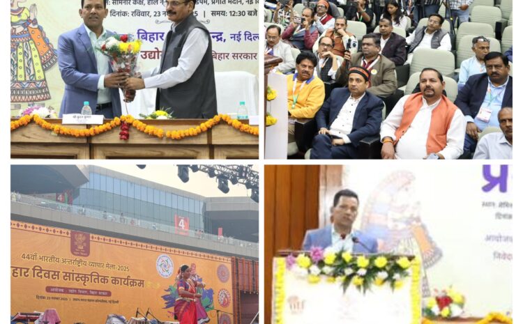  अंतर्राष्ट्रीय व्यापार मेला 2025 में बिहार ने रच दिया इतिहास! निवेश के लिए ‘भारत का सर्वश्रेष्ठ’ पैकेज घोषित, ‘विकसित बिहार’ के संकल्प पर मुहर