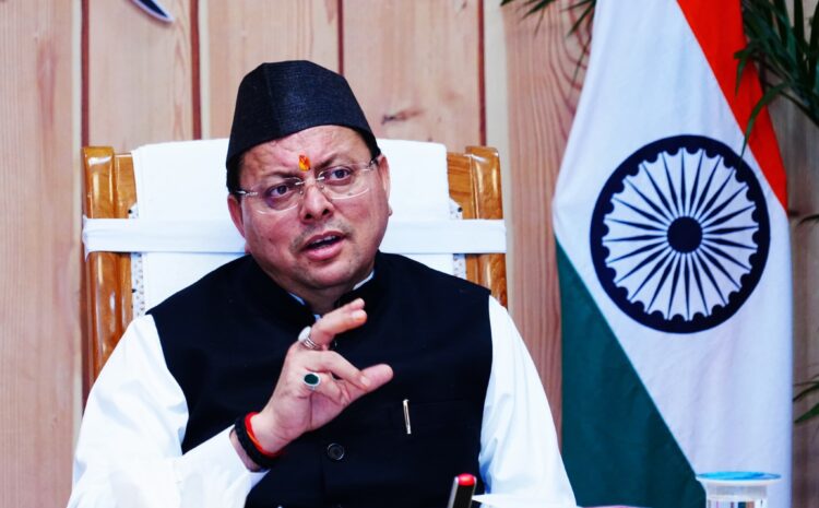  Uttarakhand : मुख्यमंत्री पुष्कर सिंह धामी ने किया पुस्तक “उत्तराखंड राज्य का नवीन राजनीतिक इतिहास” का विमोचन, राज्य की 25 वर्ष की राजनीतिक यात्रा का प्रामाणिक दस्तावेज़