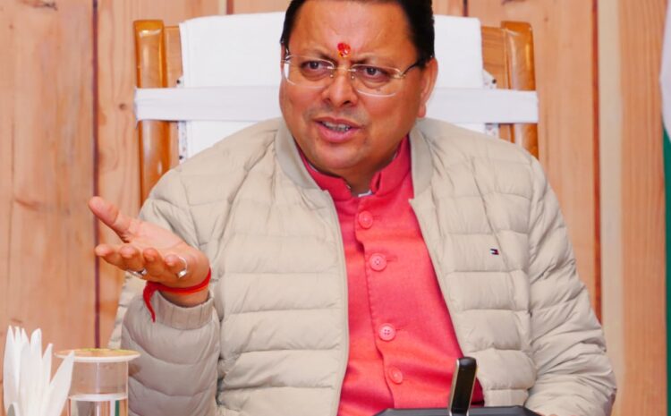  Uttarakhand Labor Reforms: श्रम संहिताओं के अनुपालन को उत्तराखंड सरकार ने किया कटिबद्ध: मुख्यमंत्री धामी