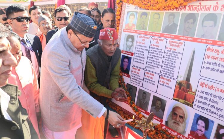 Uttarakhand: गैरसैंण में मुख्यमंत्री धामी ने 142.25 करोड़ की विकास योजनाओं का किया लोकार्पण और शिलान्यास, राज्य आंदोलनकारियों को दी श्रद्धांजलि और सम्मान