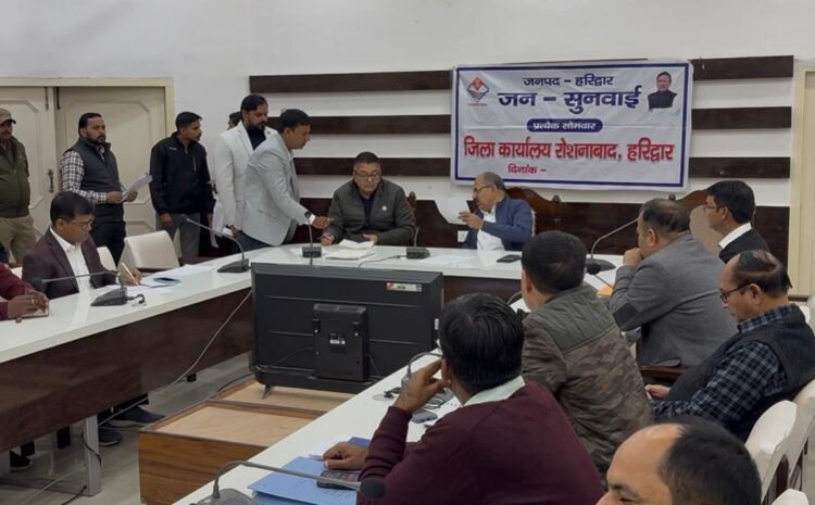  Haridwar Jan Sunwai: हरिद्वार में जनसुनवाई कार्यक्रम में 34 समस्याओं का किया गया पंजीकरण, मौके पर 15 का निराकरण