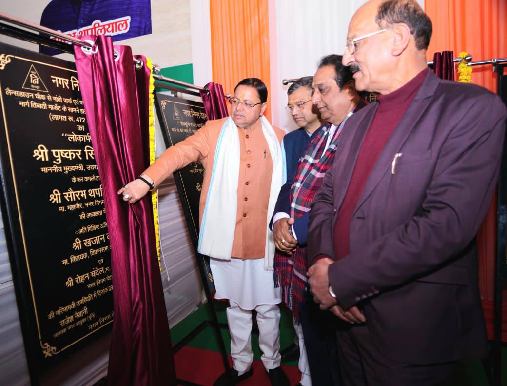 Dehradun Nagar Nigam: देहरादून नगर निगम के 27वें स्थापना दिवस पर मुख्यमंत्री पुष्कर सिंह धामी ने 46 करोड़ रुपये की विकास परियोजनाओं का किया शिलान्यास और लोकार्पण 1 597840022 1163305785972451 1765891759956183831 n