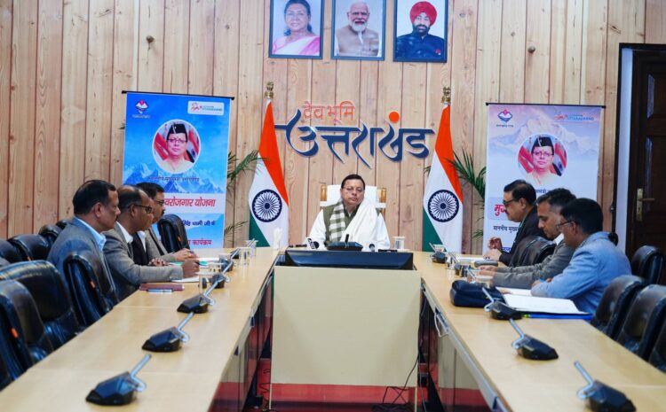 Mukhyamantri Swarozgar Yojana: मुख्यमंत्री स्वरोजगार योजना से आत्मनिर्भर उत्तराखण्ड की मजबूत नींव, 3848 लाभार्थियों को 33.22 करोड़ की सहायता राशि वितरित